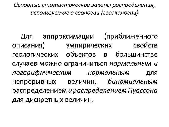 Основные статистические законы распределения, используемые в геологии (геоэкологии) Для аппроксимации (приближенного описания) эмпирических свойств