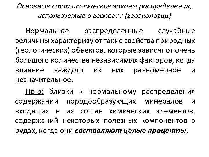 Основные статистические законы распределения, используемые в геологии (геоэкологии) Нормальное распределенные случайные величины характеризуют такие