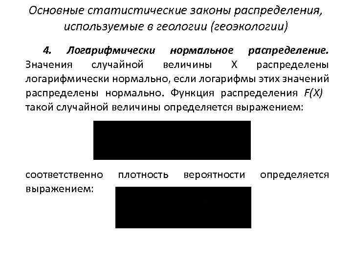 Основные статистические законы распределения, используемые в геологии (геоэкологии) 4. Логарифмически нормальное распределение. Значения случайной