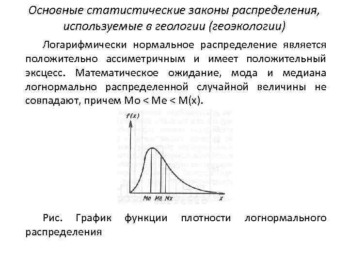 Медиана функции распределения. Функция распределения логнормального распределения. Логнормальное распределение в статистике. Логарифмическое распределение случайной величины. Логнормальный закон распределения случайной величины.