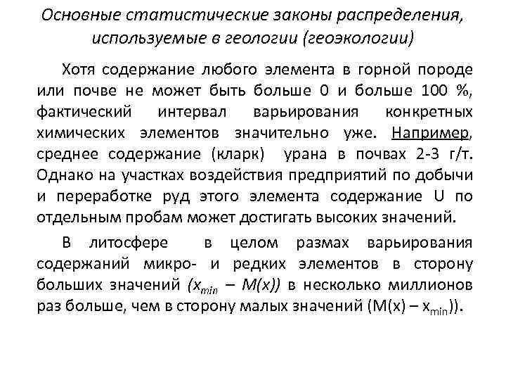 Основные статистические законы распределения, используемые в геологии (геоэкологии) Хотя содержание любого элемента в горной