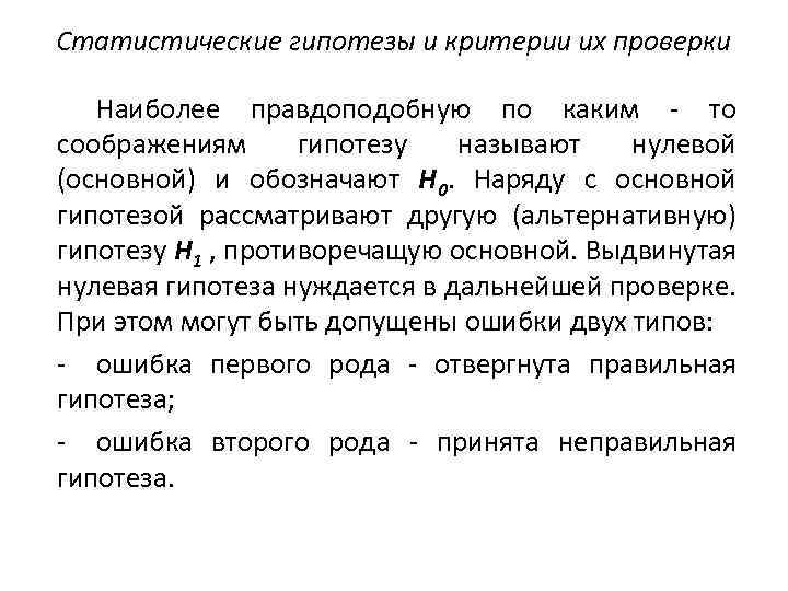 Статистические гипотезы и критерии их проверки Наиболее правдоподобную по каким - то соображениям гипотезу