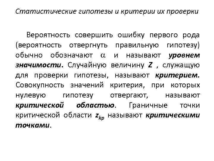 Статистические гипотезы и критерии их проверки Вероятность совершить ошибку первого рода (вероятность отвергнуть правильную