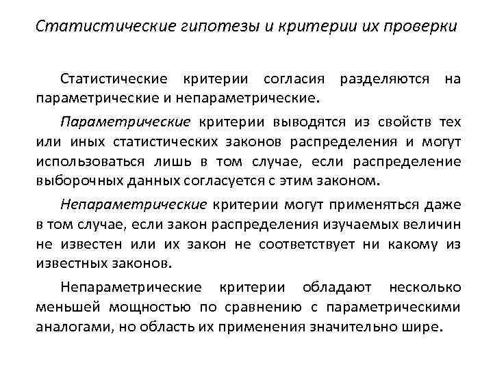 Статистические гипотезы и критерии их проверки Статистические критерии согласия разделяются на параметрические и непараметрические.