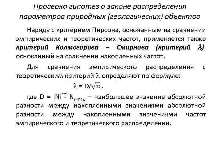 Проверка гипотез о законе распределения параметров природных (геологических) объектов Наряду с критерием Пирсона, основанным