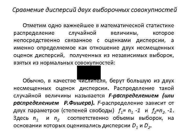 Сравнение дисперсий двух выборочных совокупностей Отметим одно важнейшее в математической статистике распределение случайной величины,