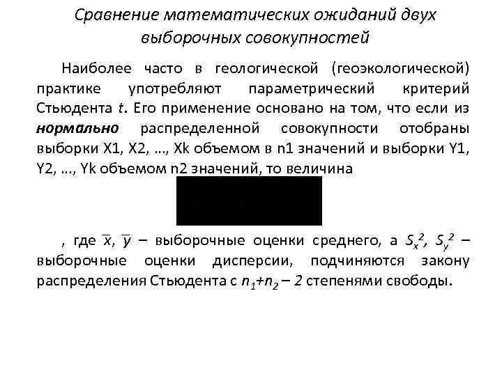 Сравнение математических ожиданий двух выборочных совокупностей Наиболее часто в геологической (геоэкологической) практике употребляют параметрический