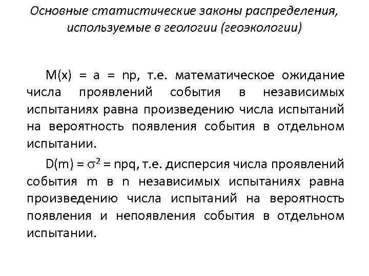 Основные статистические законы распределения, используемые в геологии (геоэкологии) M(x) = a = np, т.