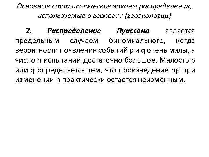 Основные статистические законы распределения, используемые в геологии (геоэкологии) 2. Распределение Пуассона является предельным случаем