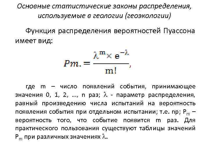 Основные статистические законы распределения, используемые в геологии (геоэкологии) Функция распределения вероятностей Пуассона имеет вид: