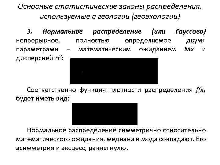 Основные статистические законы распределения, используемые в геологии (геоэкологии) 3. Нормальное распределение (или Гауссово) непрерывное,