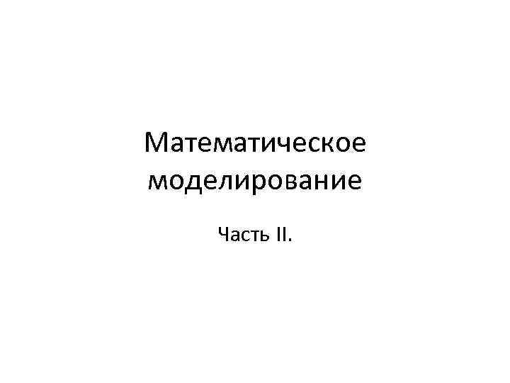 Математическое моделирование картинки