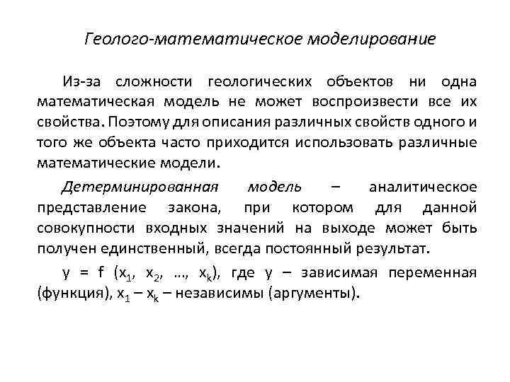 Геолого-математическое моделирование Из за сложности геологических объектов ни одна математическая модель не может воспроизвести