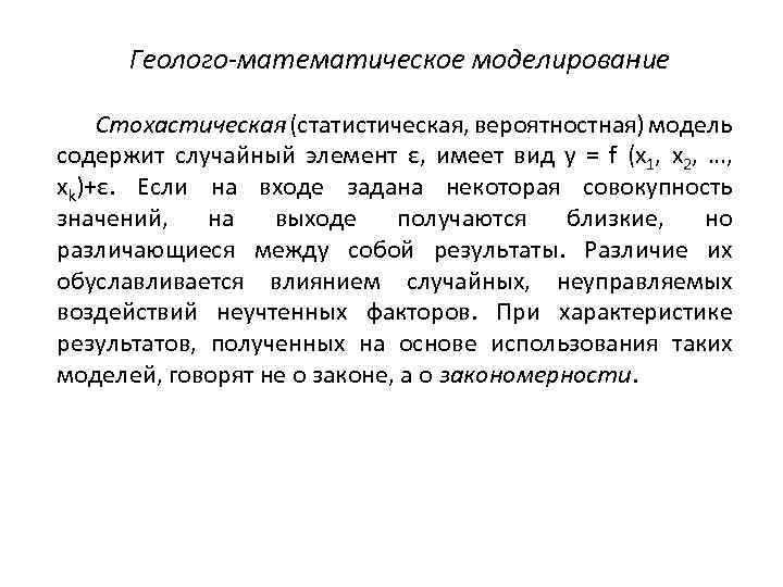Геолого-математическое моделирование Стохастическая (статистическая, вероятностная) модель содержит случайный элемент ε, имеет вид y =