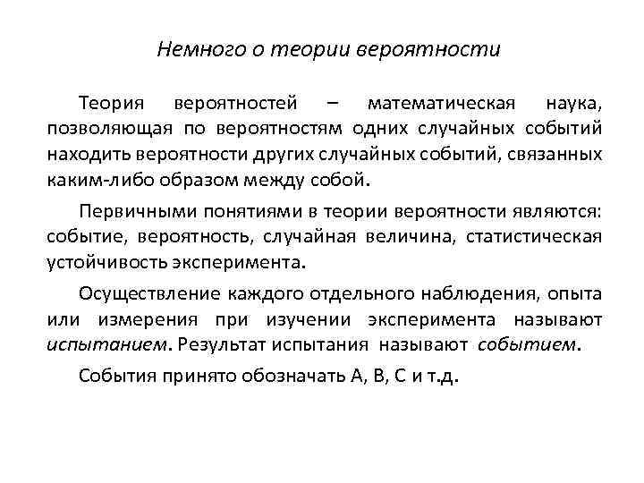 Немного о теории вероятности Теория вероятностей – математическая наука, позволяющая по вероятностям одних случайных