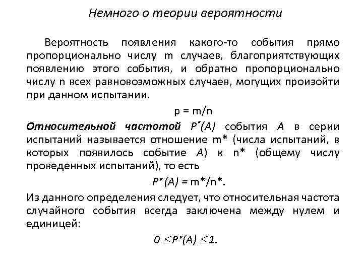 Немного о теории вероятности Вероятность появления какого то события прямо пропорционально числу m случаев,