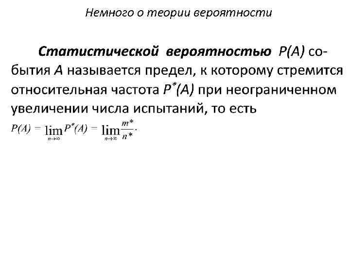 Немного о теории вероятности 