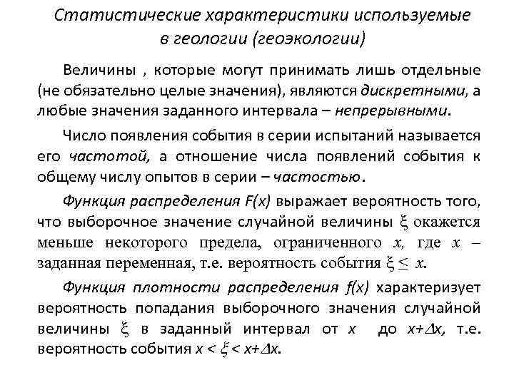 Статистические характеристики используемые в геологии (геоэкологии) Величины , которые могут принимать лишь отдельные (не