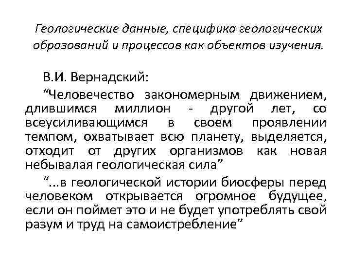Геологические данные, специфика геологических образований и процессов как объектов изучения. В. И. Вернадский: “Человечество