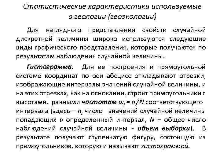 Статистические характеристики используемые в геологии (геоэкологии) Для наглядного представления свойств случайной дискретной величины широко