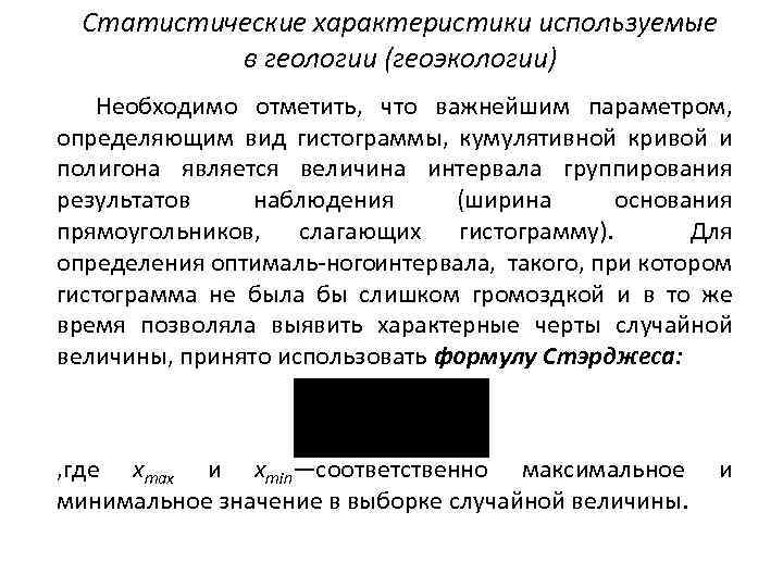 Статистические характеристики используемые в геологии (геоэкологии) Необходимо отметить, что важнейшим параметром, определяющим вид гистограммы,