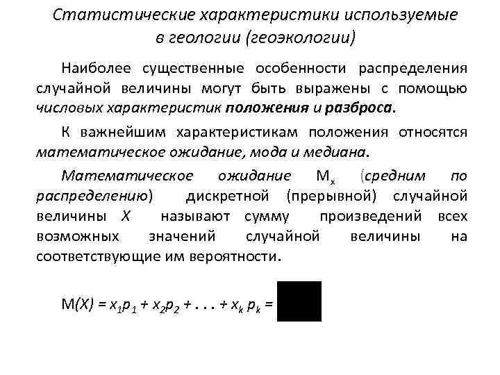Статистические характеристики используемые в геологии (геоэкологии) Наиболее существенные особенности распределения случайной величины могут быть