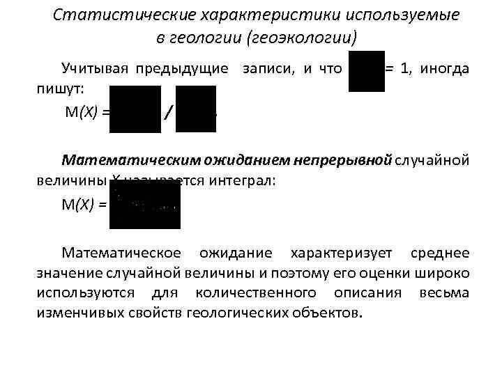 Статистические характеристики используемые в геологии (геоэкологии) Учитывая предыдущие записи, и что = 1, иногда