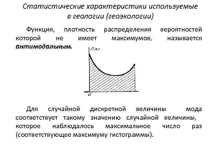 Статистические характеристики используемые в геологии (геоэкологии) Функция, плотность распределения вероятностей которой не имеет максимумов,
