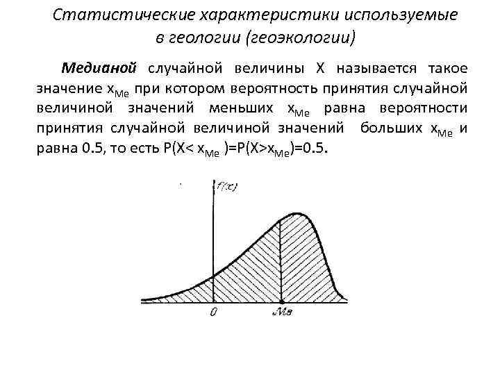 Статистические характеристики используемые в геологии (геоэкологии) Медианой случайной величины Х называется такое значение x.