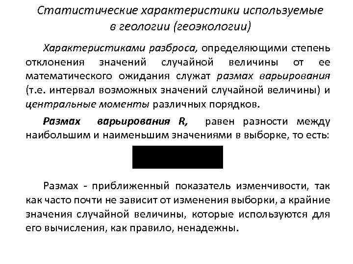 Статистические характеристики используемые в геологии (геоэкологии) Характеристиками разброса, определяющими степень отклонения значений случайной величины