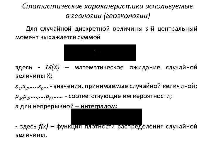 Статистические характеристики используемые в геологии (геоэкологии) Для случайной дискретной величины s й центральный момент