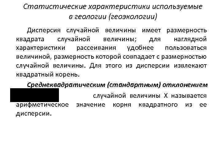 Статистические характеристики используемые в геологии (геоэкологии) Дисперсия случайной величины имеет размерность квадрата случайной величины;