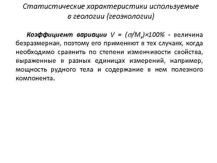 Статистические характеристики используемые в геологии (геоэкологии) Коэффициент вариации V = ( /Mx)× 100% -