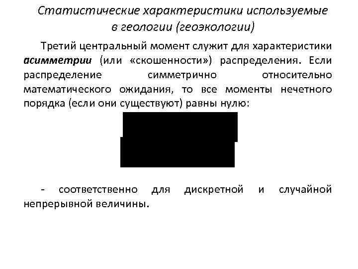 Статистические характеристики используемые в геологии (геоэкологии) Третий центральный момент служит для характеристики асимметрии (или