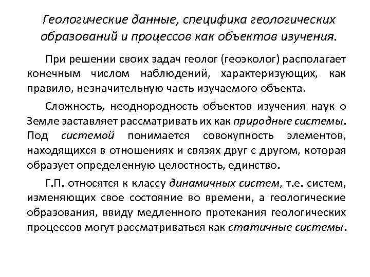 Геологические данные, специфика геологических образований и процессов как объектов изучения. При решении своих задач