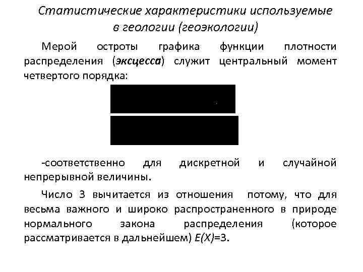 Статистические характеристики используемые в геологии (геоэкологии) Мерой остроты графика функции плотности распределения (эксцесса) служит