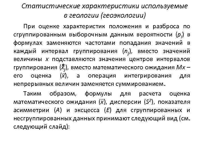 Статистические характеристики используемые в геологии (геоэкологии) При оценке характеристик положения и разброса по сгруппированным