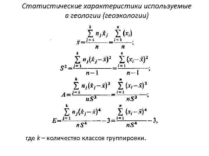 Статистические характеристики используемые в геологии (геоэкологии) где k – количество классов группировки. 