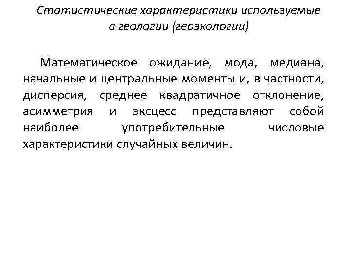 Статистические характеристики используемые в геологии (геоэкологии) Математическое ожидание, мода, медиана, начальные и центральные моменты