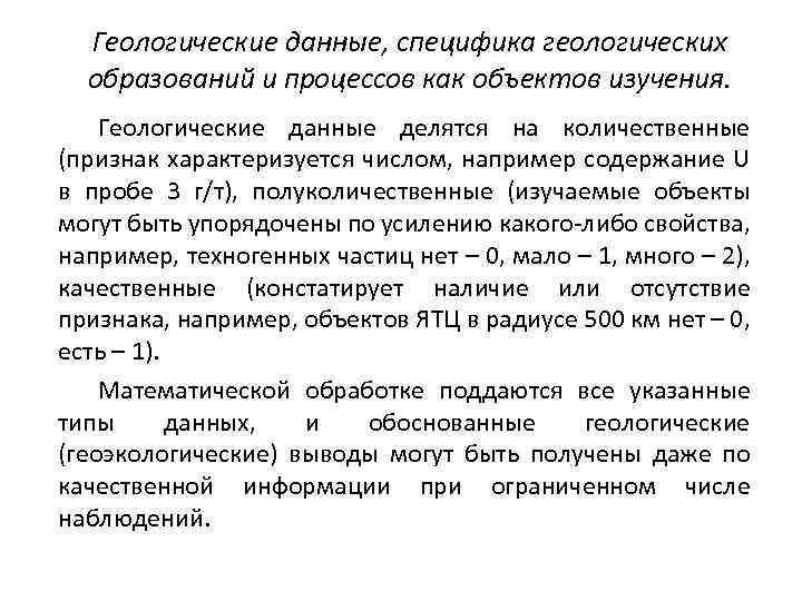 Геологические данные, специфика геологических образований и процессов как объектов изучения. Геологические данные делятся на