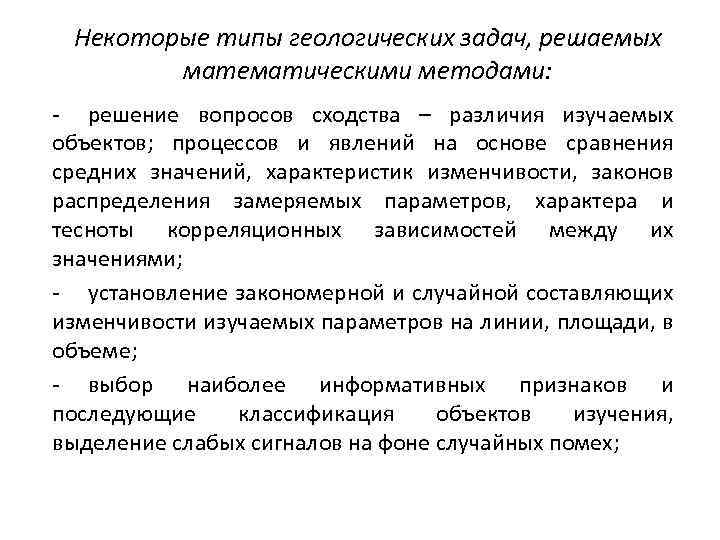 Некоторые типы геологических задач, решаемых математическими методами: решение вопросов сходства – различия изучаемых объектов;