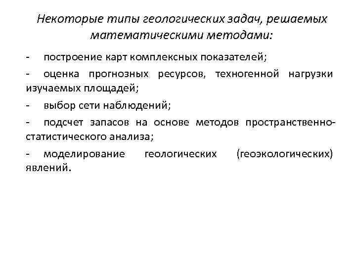 Некоторые типы геологических задач, решаемых математическими методами: построение карт комплексных показателей; оценка прогнозных ресурсов,
