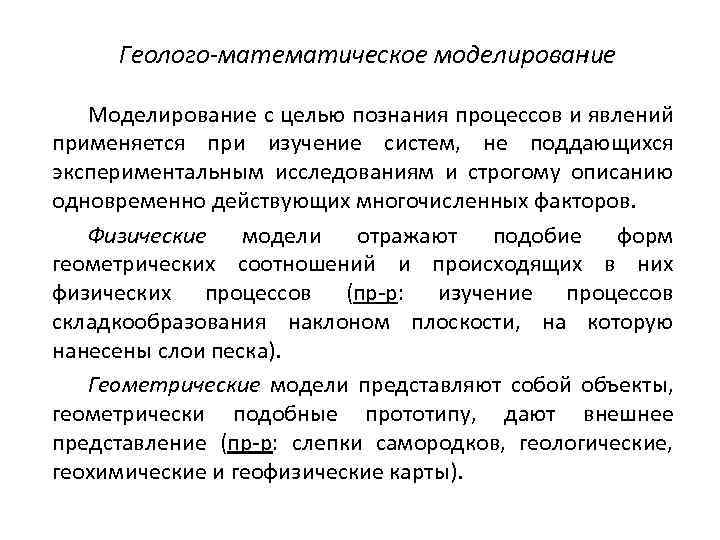 Геолого-математическое моделирование Моделирование с целью познания процессов и явлений применяется при изучение систем, не
