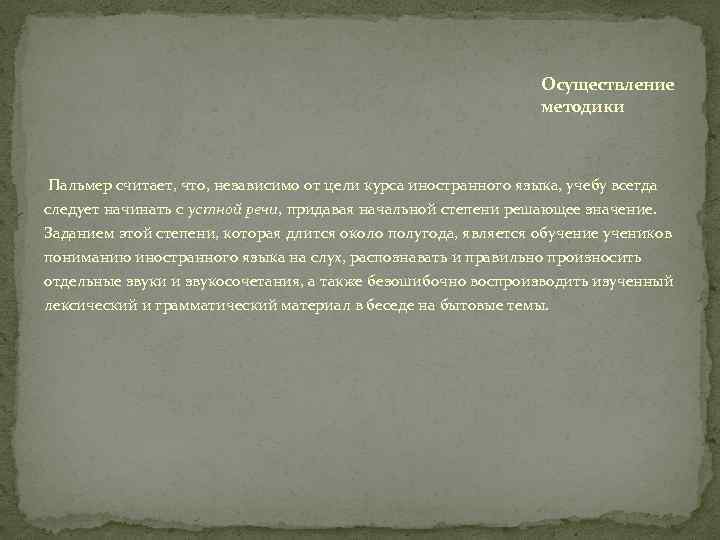 Осуществление методики Пальмер считает, что, независимо от цели курса иностранного языка, учебу всегда следует