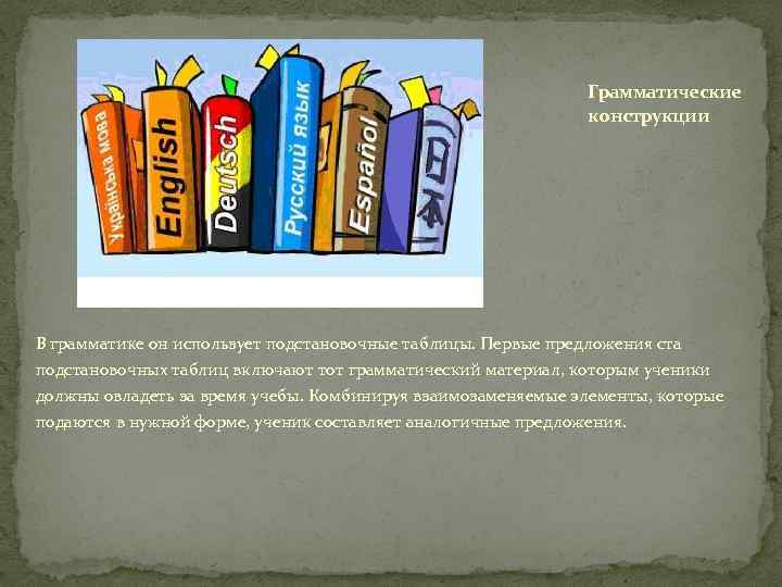 Грамматические конструкции В грамматике он использует подстановочные таблицы. Первые предложения ста подстановочных таблиц включают