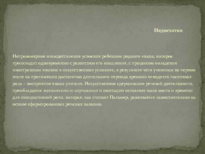 Недостатки Неправомерное отождествление усвоения ребенком родного языка, которое происходит одновременно с развитием его мышления,