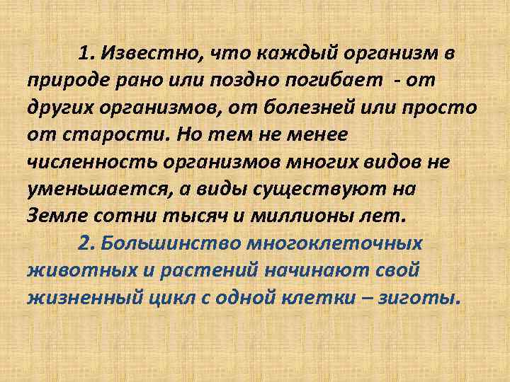 1. Известно, что каждый организм в природе рано или поздно погибает - от других