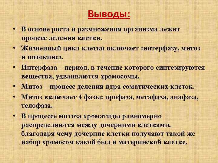 Выводы: • В основе роста и размножения организма лежит процесс деления клетки. • Жизненный