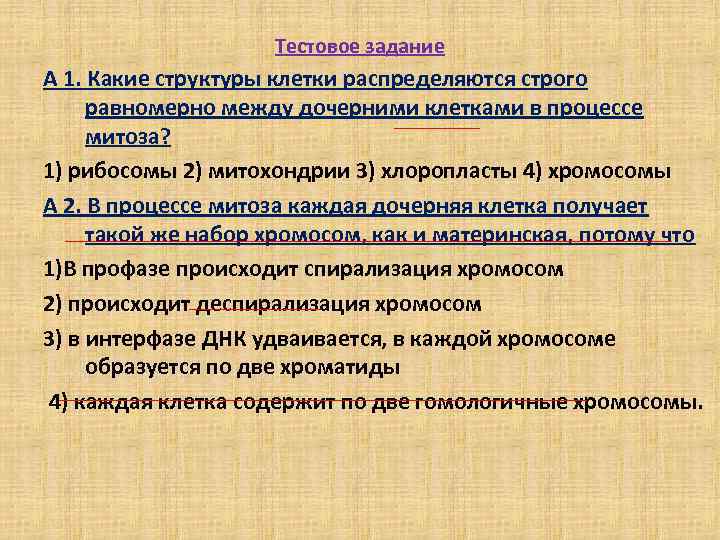 Тестовое задание А 1. Какие структуры клетки распределяются строго равномерно между дочерними клетками в