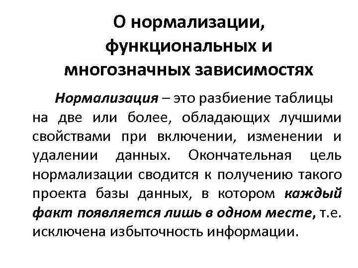 О нормализации, функциональных и многозначных зависимостях Нормализация – это разбиение таблицы на две или